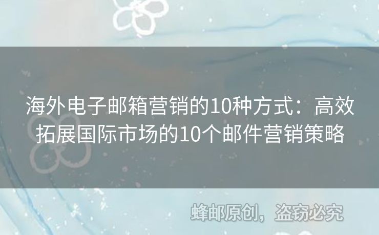 海外電子郵箱營銷的10種方式：高效拓展國際市場的10個郵件營銷策略