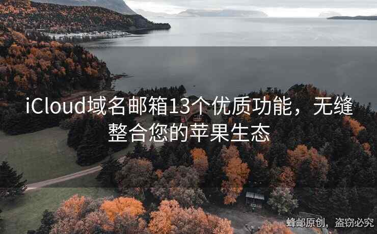 iCloud域名郵箱13個優(yōu)質(zhì)功能，無縫整合您的蘋果生態(tài)