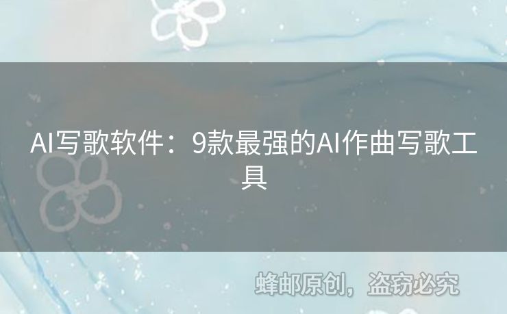 AI寫歌軟件：9款最強(qiáng)的AI作曲寫歌工具