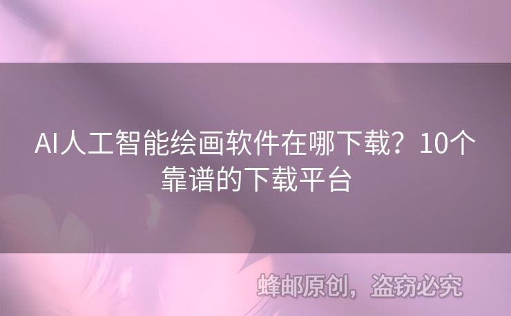 AI人工智能繪畫軟件在哪下載？10個靠譜的下載平臺