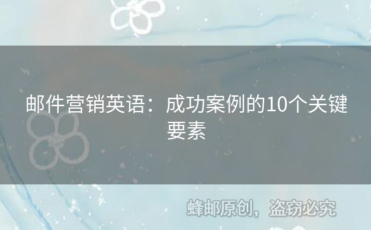 郵件營銷英語：成功案例的10個關(guān)鍵要素