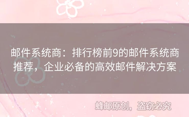 郵件系統(tǒng)商：排行榜前9的郵件系統(tǒng)商推薦，企業(yè)必備的高效郵件解決方案
