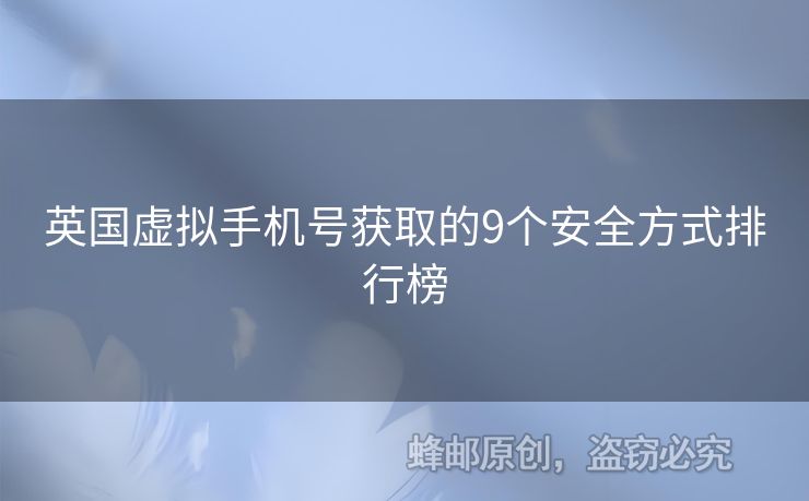 英國虛擬手機號獲取的9個安全方式排行榜