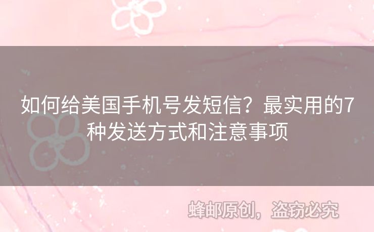 如何給美國手機號發(fā)短信？最實用的7種發(fā)送方式和注意事項