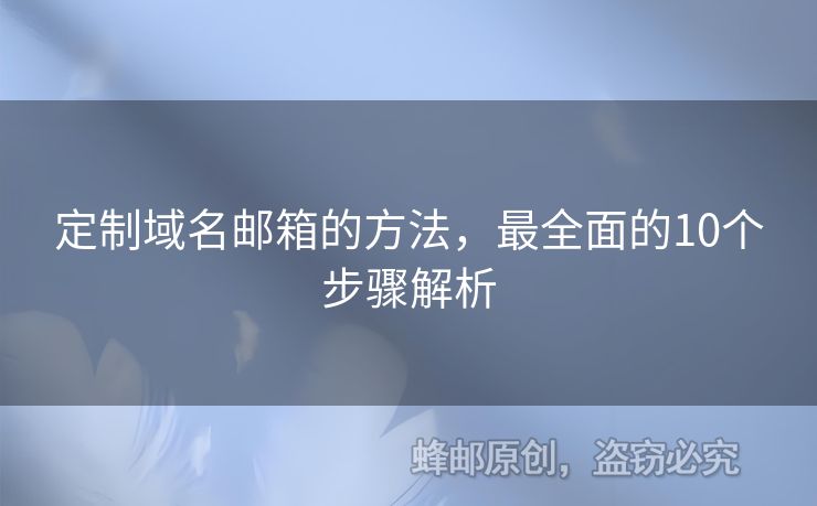 定制域名郵箱的方法，最全面的10個步驟解析