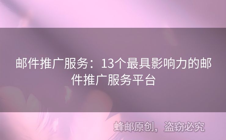 郵件推廣服務(wù)：13個最具影響力的郵件推廣服務(wù)平臺