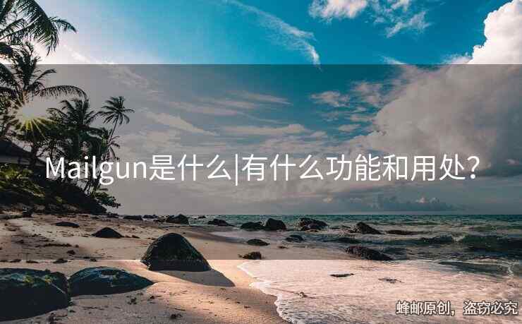 Mailgun是什么|有什么功能和用處？