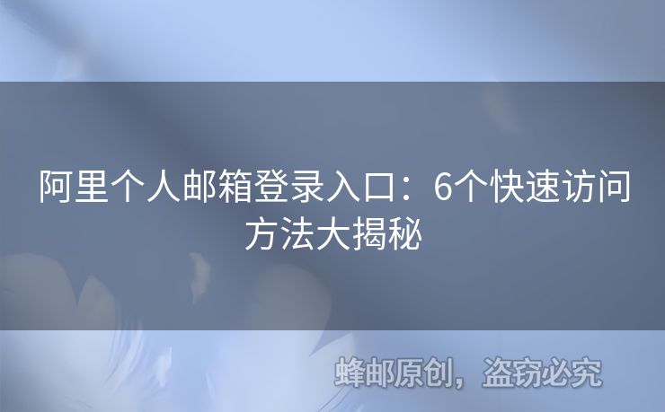 阿里個人郵箱登錄入口：6個快速訪問方法大揭秘