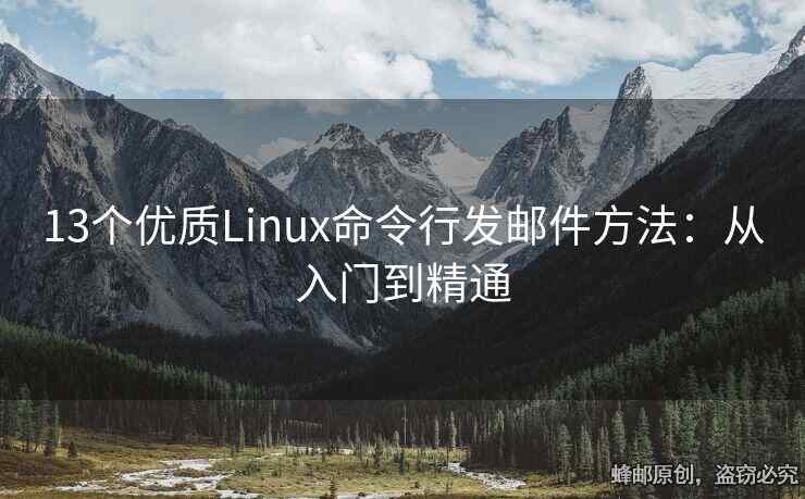 13個(gè)優(yōu)質(zhì)Linux命令行發(fā)郵件方法：從入門到精通
