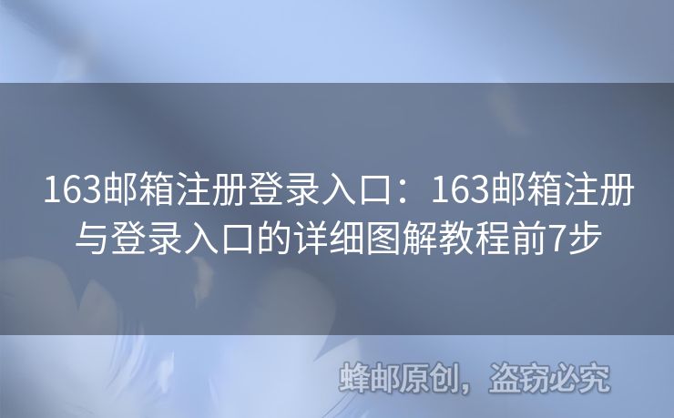 163郵箱注冊登錄入口：163郵箱注冊與登錄入口的詳細圖解教程前7步