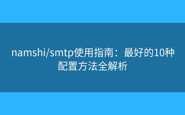 namshi/smtp使用指南：最好的10種配置方法全解析