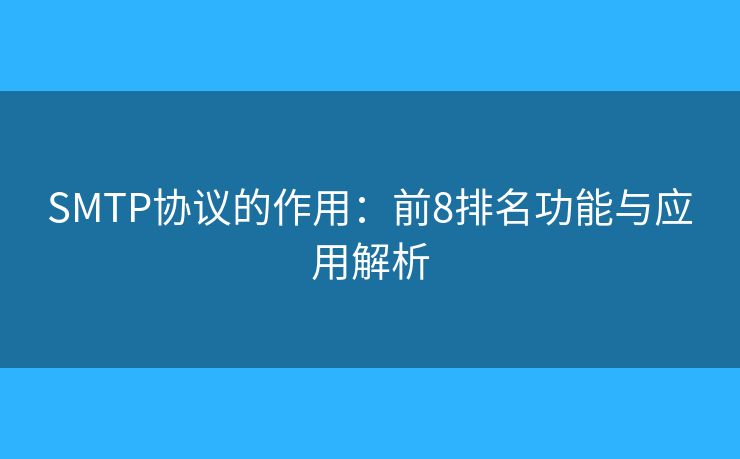 SMTP協(xié)議的作用：前8排名功能與應用解析