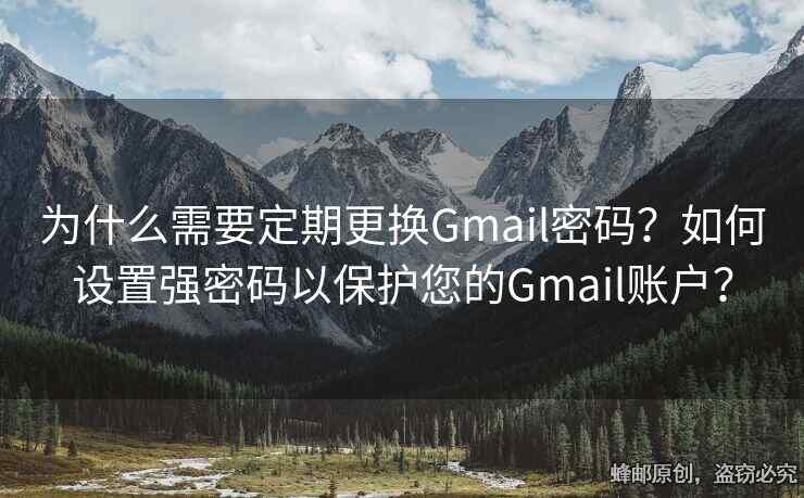 為什么需要定期更換Gmail密碼？如何設(shè)置強密碼以保護您的Gmail賬戶？