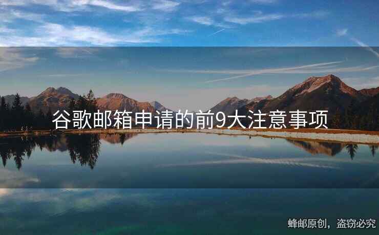 谷歌郵箱申請的前9大注意事項