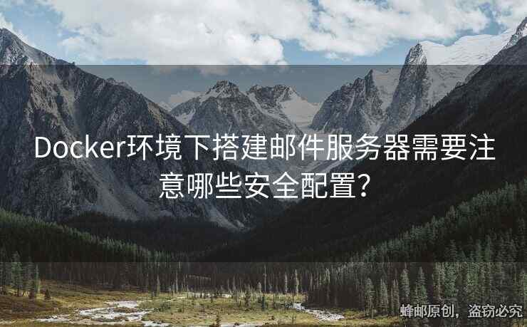 Docker環(huán)境下搭建郵件服務(wù)器需要注意哪些安全配置？