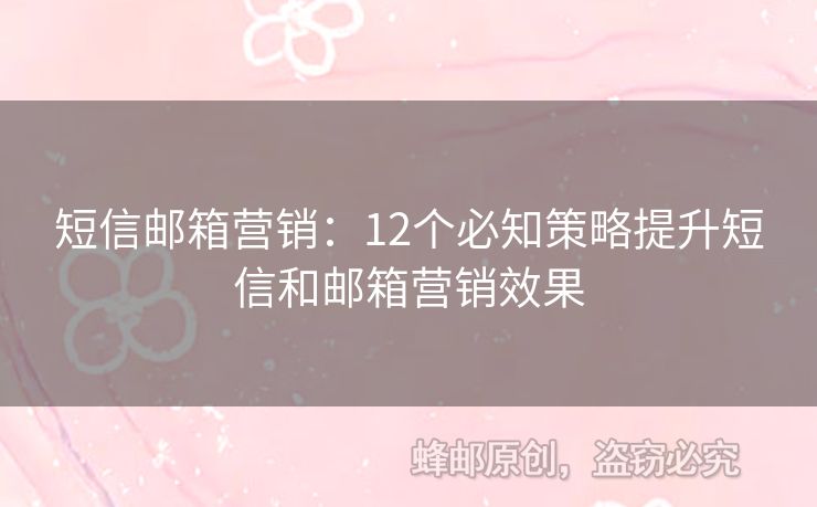 短信郵箱營銷：12個必知策略提升短信和郵箱營銷效果