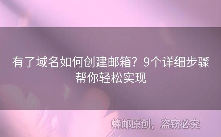 有了域名如何創(chuàng)建郵箱？9個詳細步驟幫你輕松實現(xiàn)