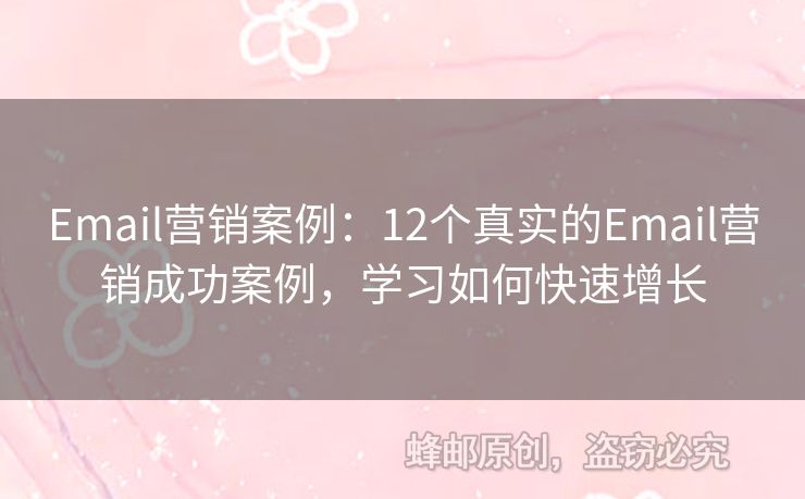 Email營銷案例：12個(gè)真實(shí)的Email營銷成功案例，學(xué)習(xí)如何快速增長
