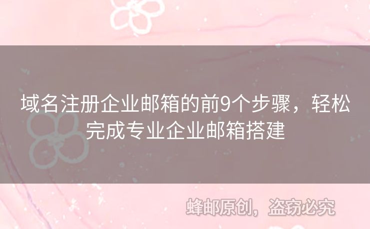 域名注冊企業(yè)郵箱的前9個步驟，輕松完成專業(yè)企業(yè)郵箱搭建