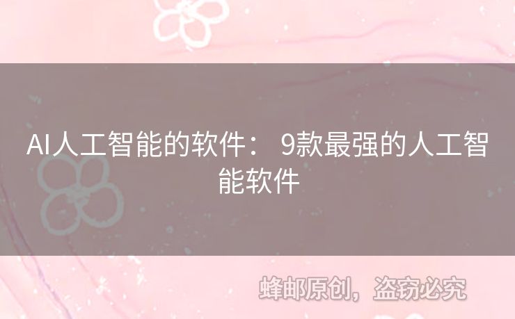 AI人工智能的軟件： 9款最強的人工智能軟件