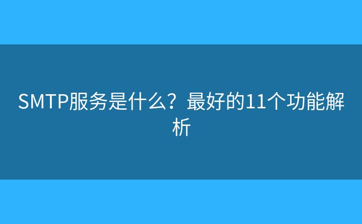 SMTP服務(wù)是什么？最好的11個功能解析