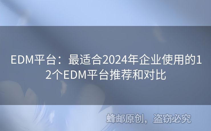 EDM平臺(tái)：最適合2024年企業(yè)使用的12個(gè)EDM平臺(tái)推薦和對(duì)比