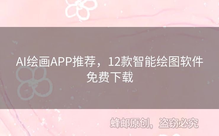AI繪畫(huà)APP推薦，12款智能繪圖軟件免費(fèi)下載
