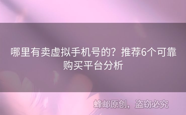哪里有賣虛擬手機號的？推薦6個可靠購買平臺分析