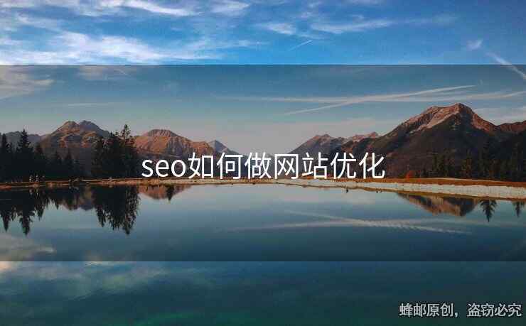 seo如何做網(wǎng)站優(yōu)化