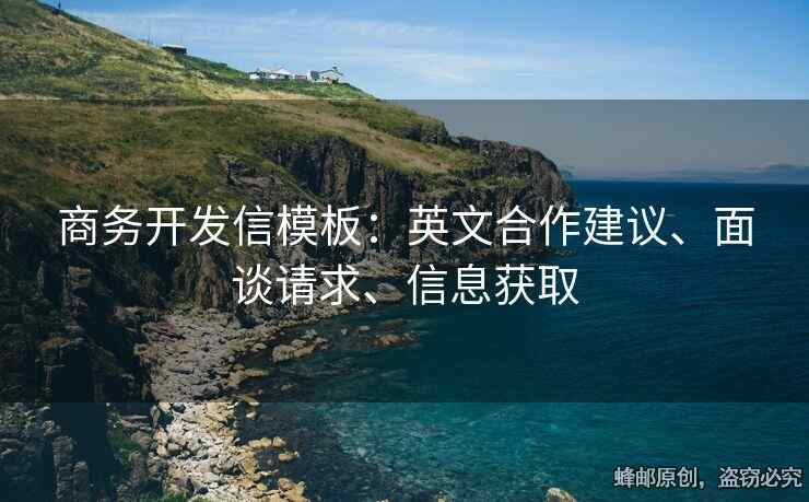 商務(wù)開發(fā)信模板：英文合作建議、面談?wù)埱蟆⑿畔@取