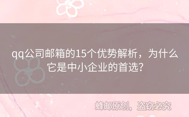 qq公司郵箱的15個(gè)優(yōu)勢(shì)解析，為什么它是中小企業(yè)的首選？