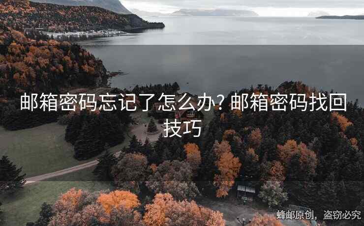 郵箱密碼忘記了怎么辦? 郵箱密碼找回技巧
