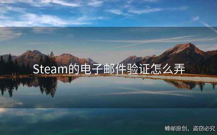 Steam的電子郵件驗證怎么弄