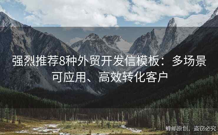 強(qiáng)烈推薦8種外貿(mào)開發(fā)信模板：多場景可應(yīng)用、高效轉(zhuǎn)化客戶