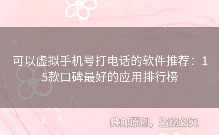 可以虛擬手機號打電話的軟件推薦：15款口碑最好的應用排行榜