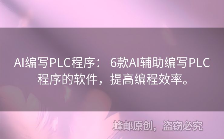 AI編寫PLC程序： 6款A(yù)I輔助編寫PLC程序的軟件，提高編程效率。