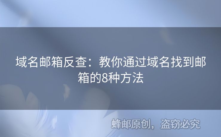 域名郵箱反查：教你通過域名找到郵箱的8種方法