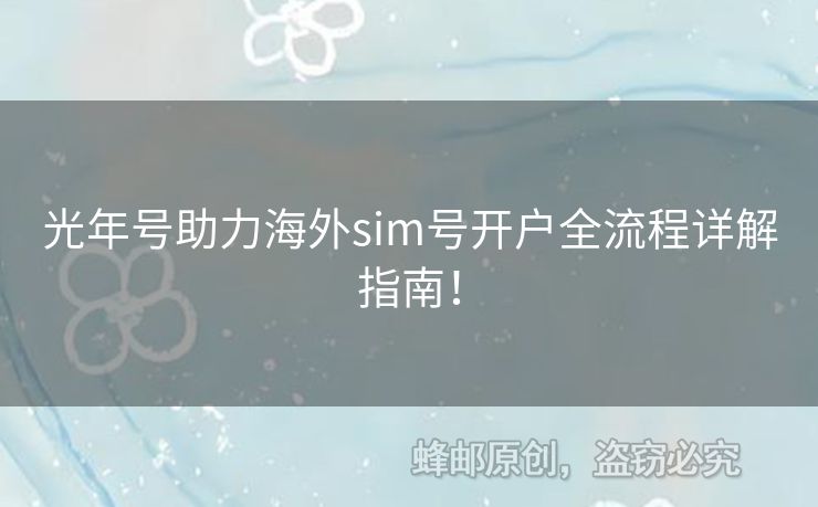光年號(hào)助力海外sim號(hào)開(kāi)戶(hù)全流程詳解指南！