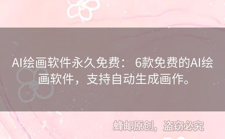 AI繪畫軟件永久免費(fèi)： 6款免費(fèi)的AI繪畫軟件，支持自動(dòng)生成畫作。