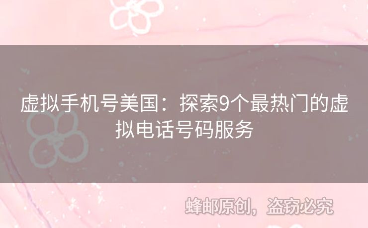 虛擬手機(jī)號(hào)美國(guó)：探索9個(gè)最熱門(mén)的虛擬電話號(hào)碼服務(wù)