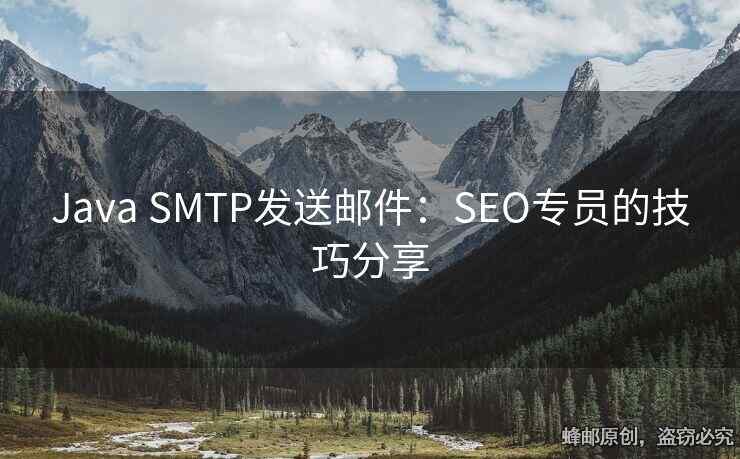 Java SMTP發(fā)送郵件：SEO專員的技巧分享