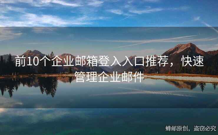 前10個企業(yè)郵箱登入入口推薦，快速管理企業(yè)郵件