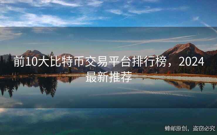 前10大比特幣交易平臺(tái)排行榜，2024最新推薦