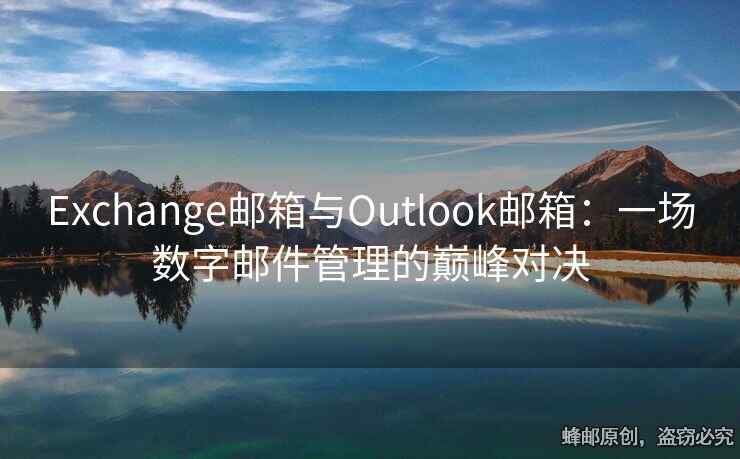Exchange郵箱與Outlook郵箱：一場數(shù)字郵件管理的巔峰對決