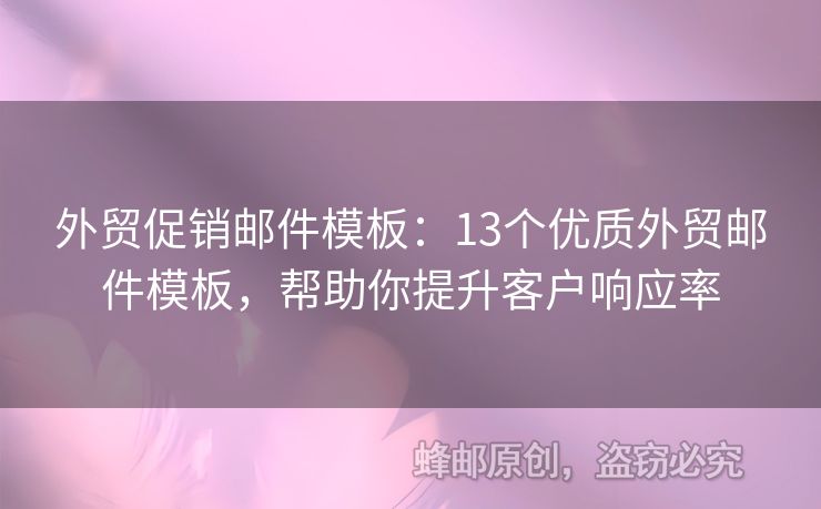 外貿(mào)促銷郵件模板：13個優(yōu)質(zhì)外貿(mào)郵件模板，幫助你提升客戶響應(yīng)率