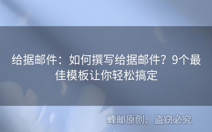給據(jù)郵件：如何撰寫給據(jù)郵件？9個(gè)最佳模板讓你輕松搞定
