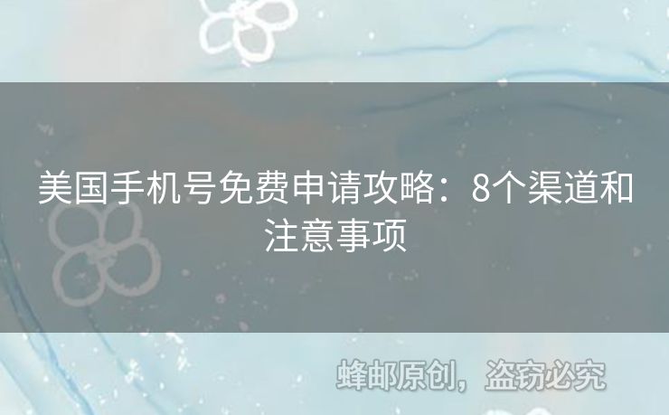 美國手機號免費申請攻略：8個渠道和注意事項