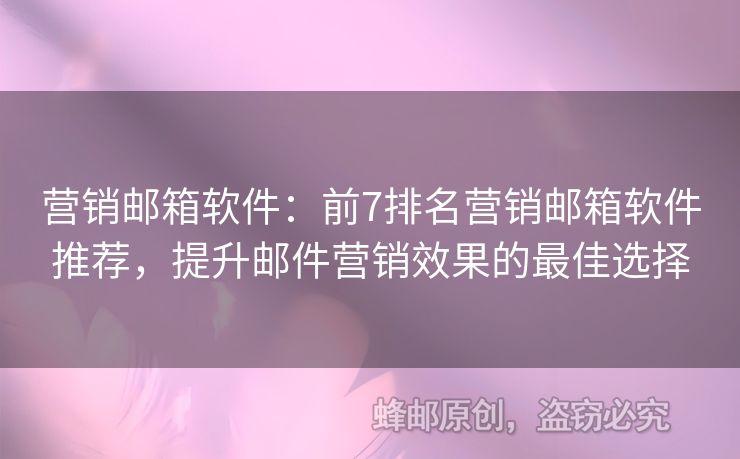 營銷郵箱軟件：前7排名營銷郵箱軟件推薦，提升郵件營銷效果的最佳選擇