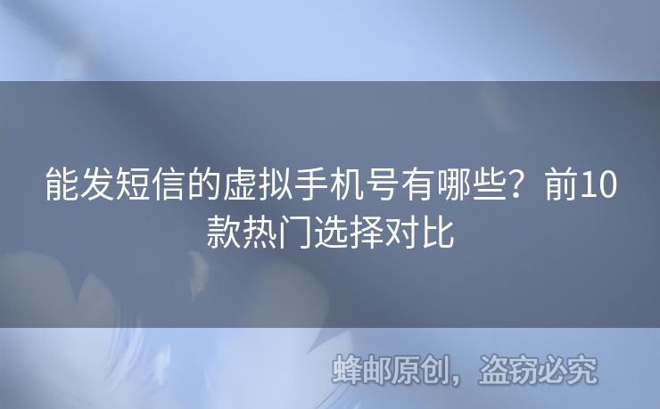 能發(fā)短信的虛擬手機(jī)號(hào)有哪些？前10款熱門(mén)選擇對(duì)比