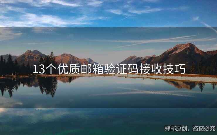 13個優(yōu)質(zhì)郵箱驗(yàn)證碼接收技巧